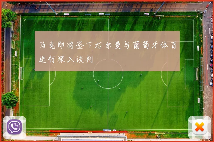 马竞即将签下尤尔曼与葡萄牙体育进行深入谈判