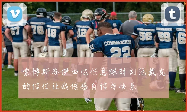 索博斯洛伊回忆任意球时刻范戴克的信任让我倍感自信与快乐