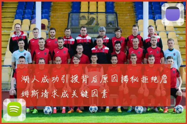 湖人成功引援背后原因揭秘拒绝詹姆斯请求成关键因素