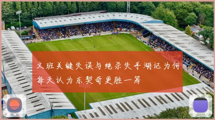 文班关键失误与绝杀失手湖记为何每天认为东契奇更胜一筹