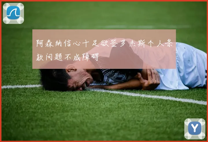 阿森纳信心十足欲签罗杰斯个人条款问题不成障碍